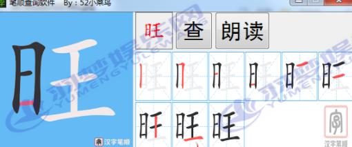 汉字笔画顺序查询软件v1.0.0