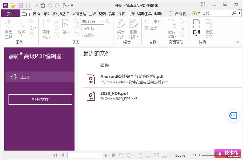 福昕高级PDF编辑器专业版 绿色版