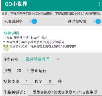 QQ小世界养号_v1.0自动刷视频工具