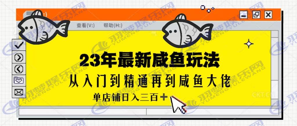 2023全网咸鱼最新玩法单店铺日入300加